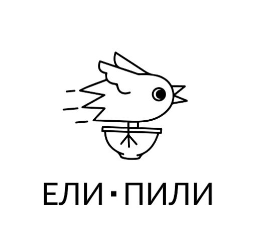 Ели Пили